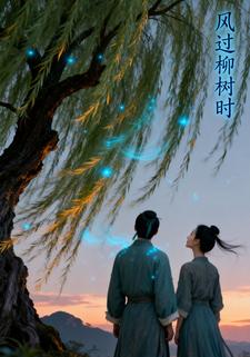 风过柳树时