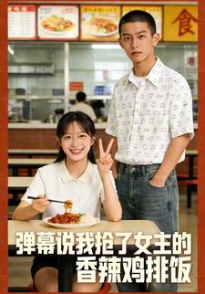 弹幕说我抢了女主的香辣鸡排饭