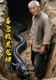善念救黑龙归