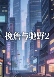 挽詹与驰野2