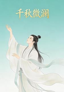 千秋微澜