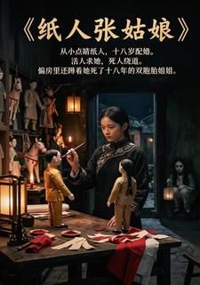 纸人张姑娘