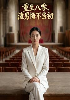重生八零，渣男悔不当初