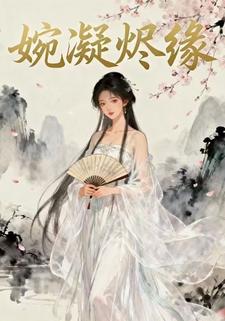 婉凝烬缘