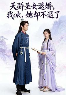 天骄圣女退婚，我ok，她却不退了