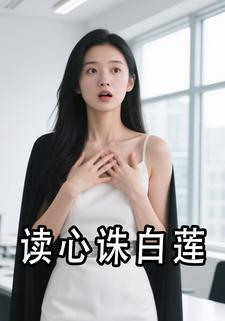 读心诛白莲