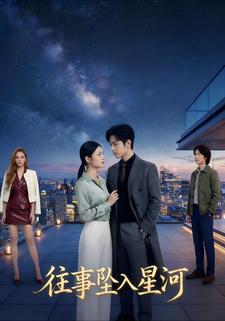 往事坠入星河