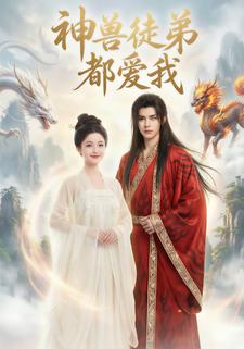 神兽徒弟都爱我