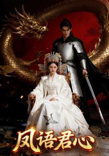 凤语君心