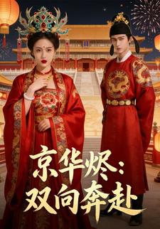 京华烬：双向奔赴