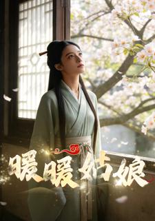 暖暖姑娘