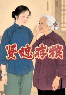 贤媳存粮