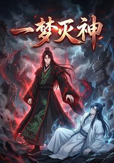 一梦灭神