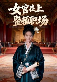 女官在上，整顿职场