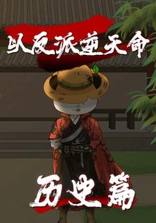 以反派逆天命历史篇