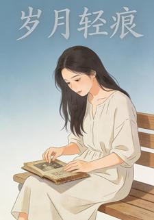 岁月轻痕
