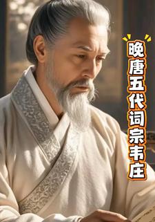 晚唐五代词宗韦庄