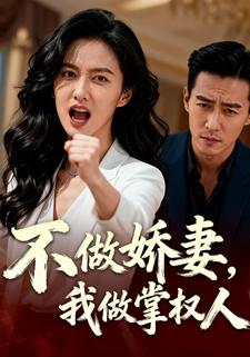 不做娇妻，我做掌权人