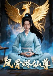 凤骨烬仙尊