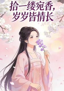 拾一缕宛香，岁岁皆情长