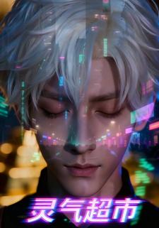 灵气超市