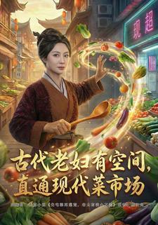 古代老妇有空间，直通现代菜市场