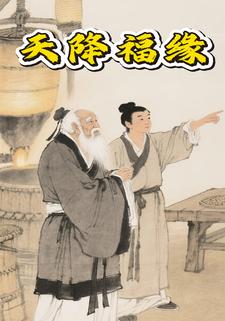 天降福缘