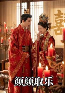 颜颜取乐