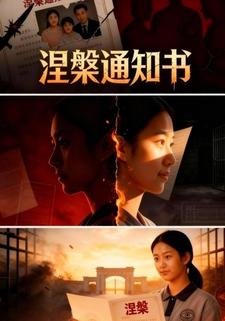 涅槃通知书