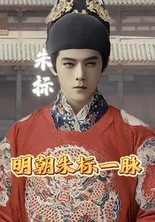 明朝朱标一脉