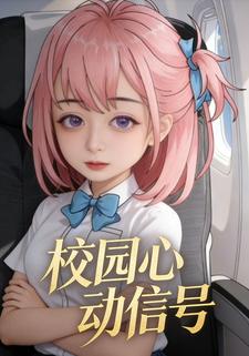 校园心动信号