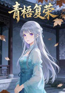 青梧复荣