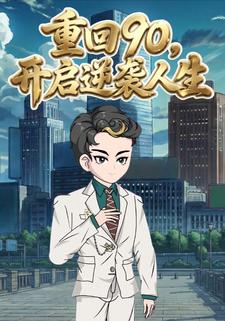 重回90，开启逆袭人生