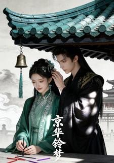 京华铃梦