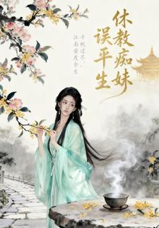 休教痴妹误平生