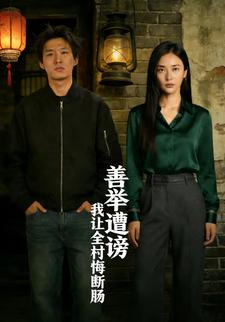 善举遭谤，我让全村悔断肠