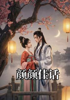 颜颜佳话