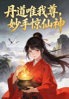 丹道唯我尊，妙手惊仙神