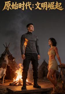 原始时代：文明崛起
