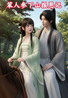 笨人参下山报恩记