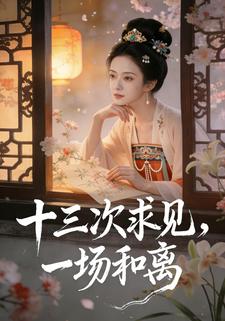 十三次求见，一场和离