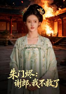 朱门烬：谢郎，我不救了