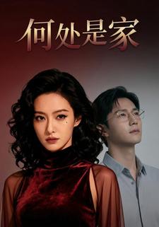 何处是家