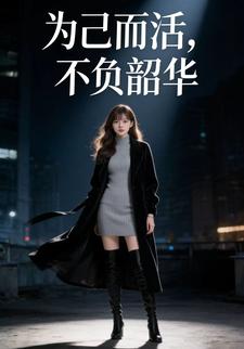 为己而活，不负韶华