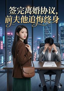 签完离婚协议,前夫他追悔终身