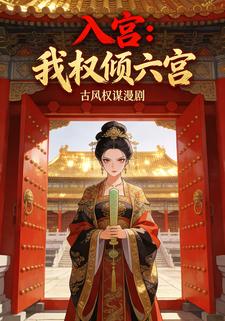 入宫：我权倾六宫