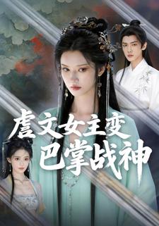 虐文女主变巴掌战神