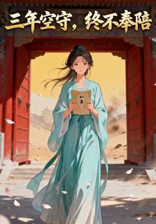 三年空守，终不奉陪
