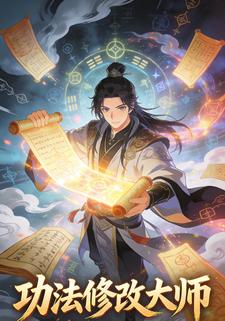 功法修改大师