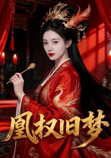 凰权旧梦
